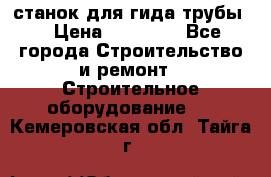 станок для гида трубы  › Цена ­ 30 000 - Все города Строительство и ремонт » Строительное оборудование   . Кемеровская обл.,Тайга г.